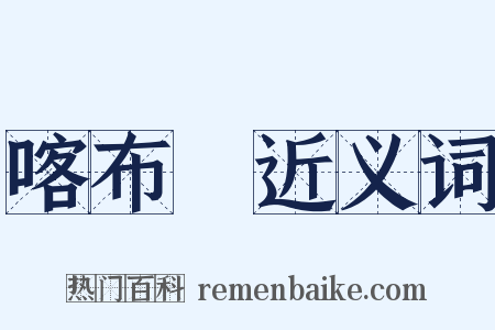 喀布爾近义词是什么意思的图片